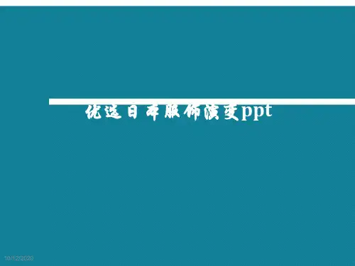 优选日本服饰演变ppt