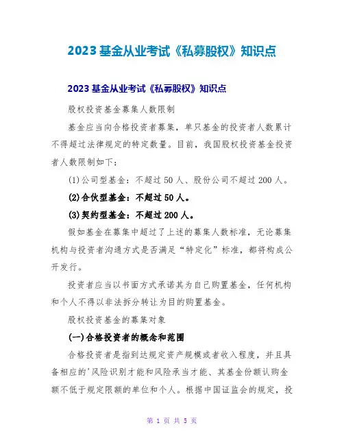 2023基金从业考试《私募股权》知识点
