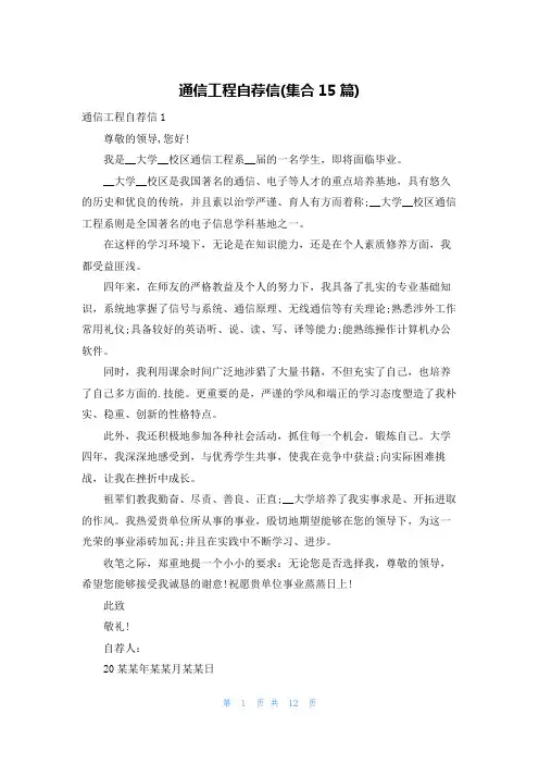 通信工程自荐信(集合15篇)