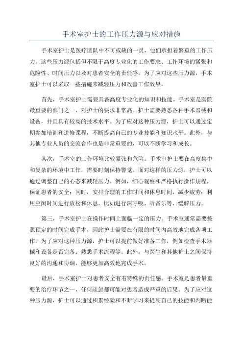 手术室护士的工作压力源与应对措施