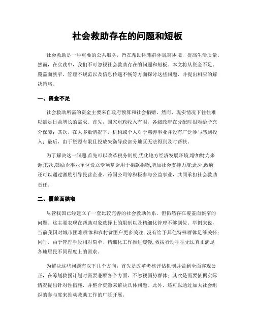 社会救助存在的问题和短板