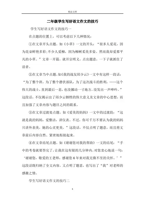 二年级学生写好语文作文的技巧