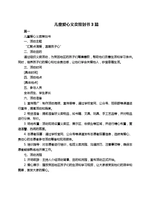 儿童爱心义卖策划书3篇