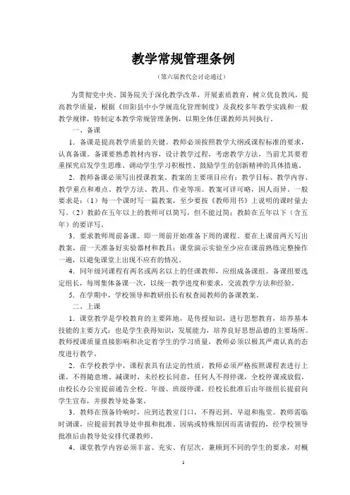 教学常规管理条