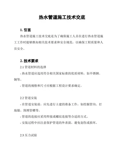 热水管道施工技术交底