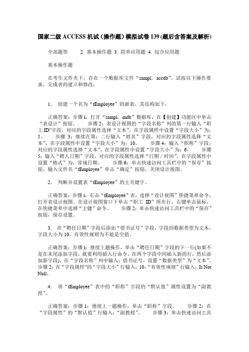 国家二级ACCESS机试(操作题)模拟试卷139(题后含答案及解析)