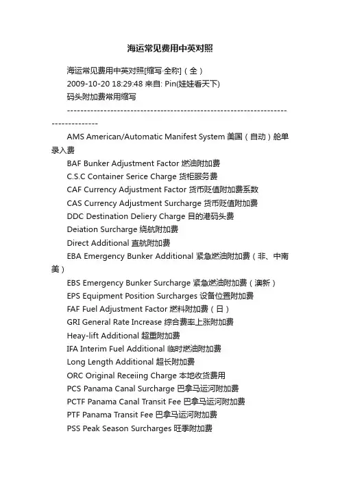 海运常见费用中英对照