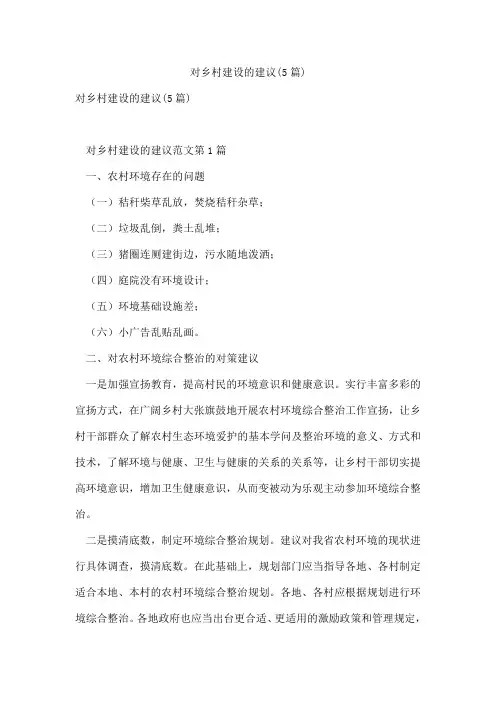 对乡村建设的建议(5篇)