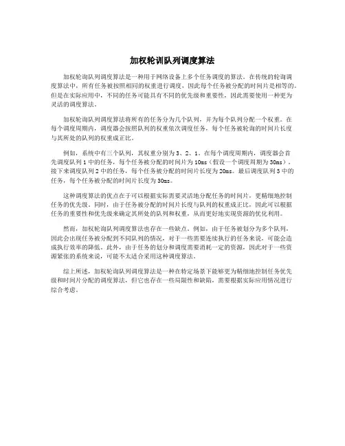 加权轮训队列调度算法