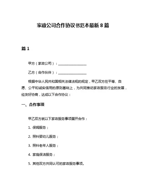 家政公司合作协议书范本最新8篇