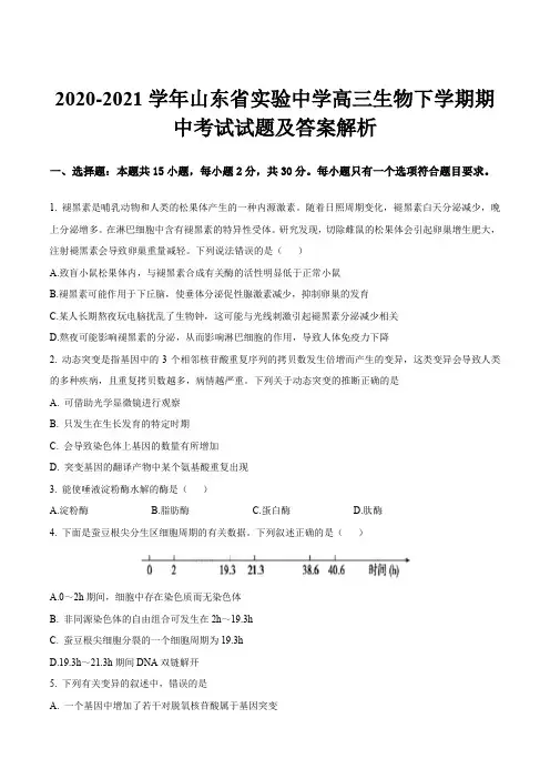 2020-2021学年山东省实验中学高三生物下学期期中考试试题及答案解析