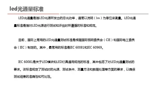led光通量标准