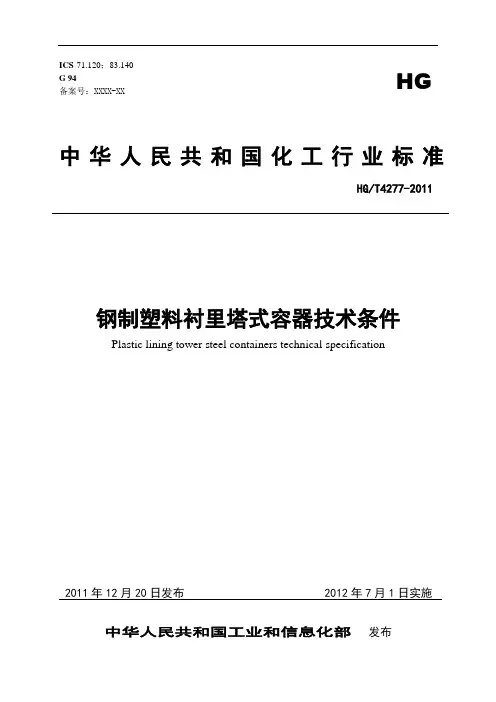 钢制塑料衬里塔式容器技术条件