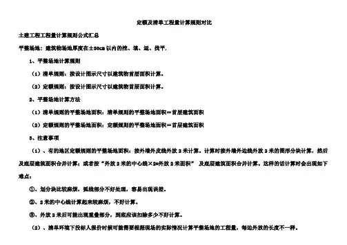 清单与定额工程量计算规则(对比)大全