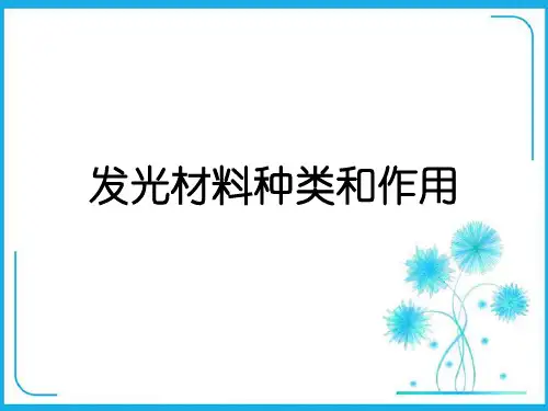发光材料种类和作用