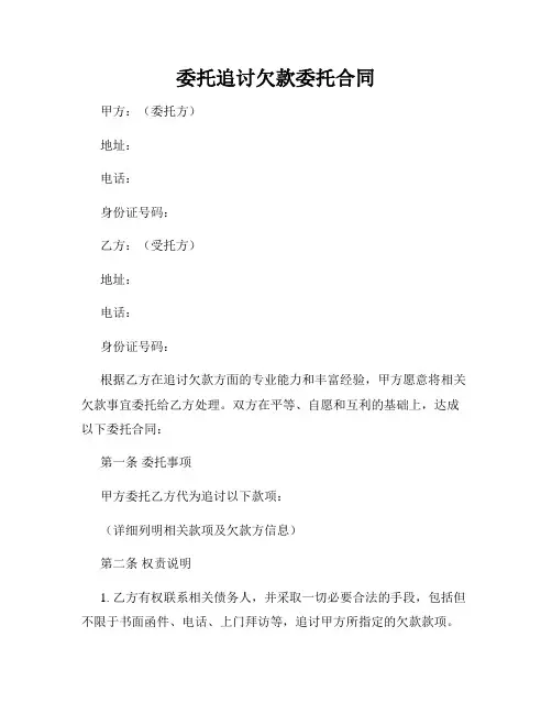 委托追讨欠款委托合同