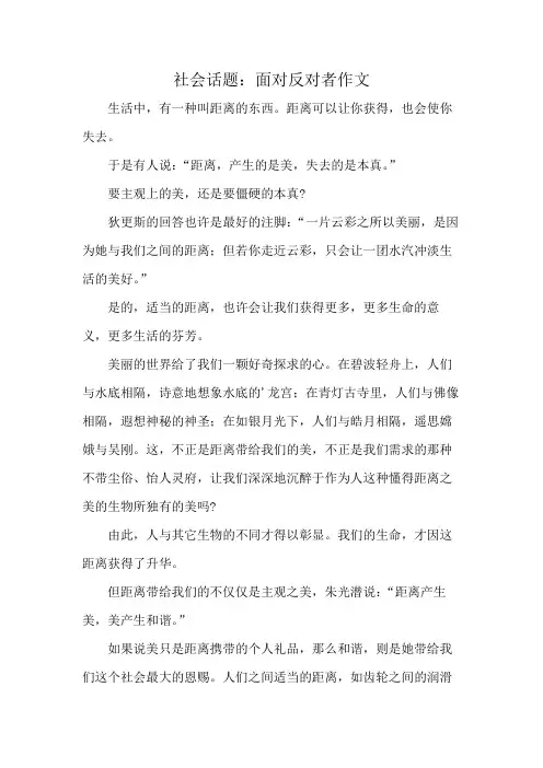 社会话题：面对反对者作文