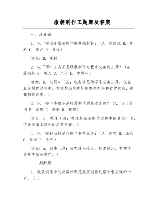 服装制作工题库及答案