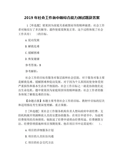 2019年社会工作者中级综合能力测试题及答案