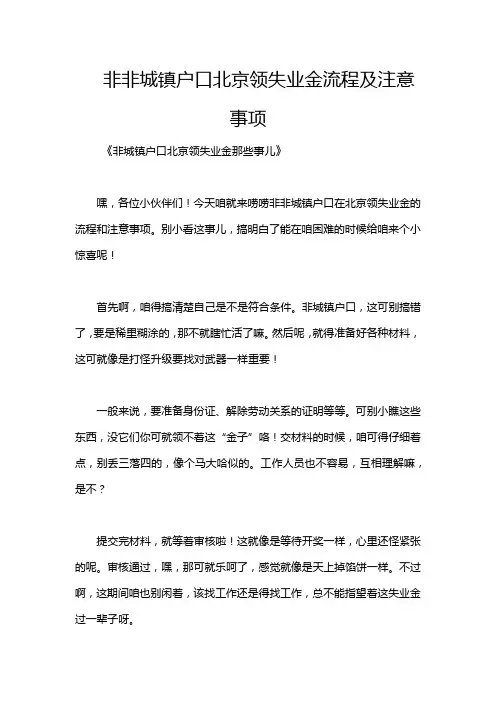 非非城镇户口北京领失业金流程及注意事项