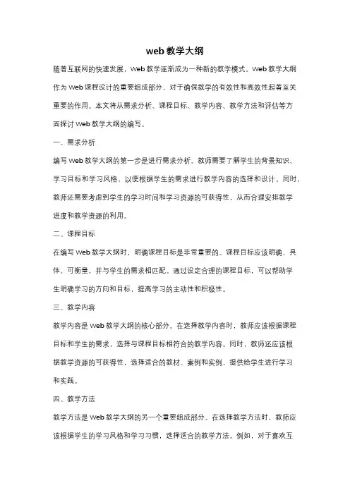 web教学大纲