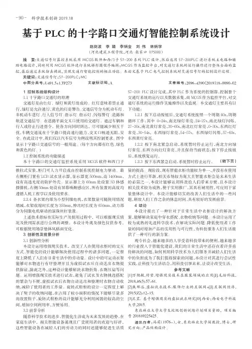 基于PLC的十字路口交通灯智能控制系统设计
