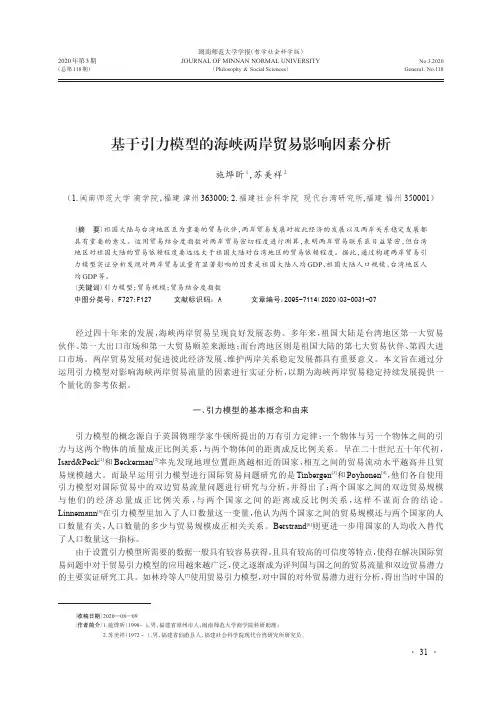 基于引力模型的海峡两岸贸易影响因素分析