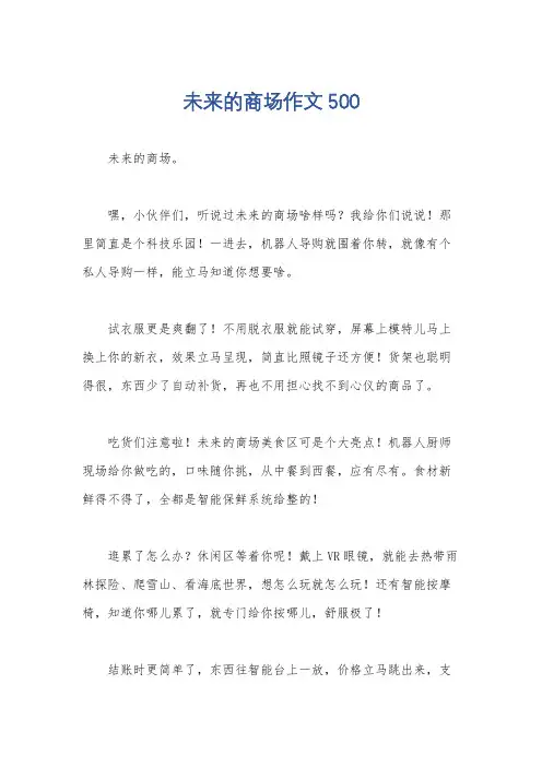 未来的商场作文500