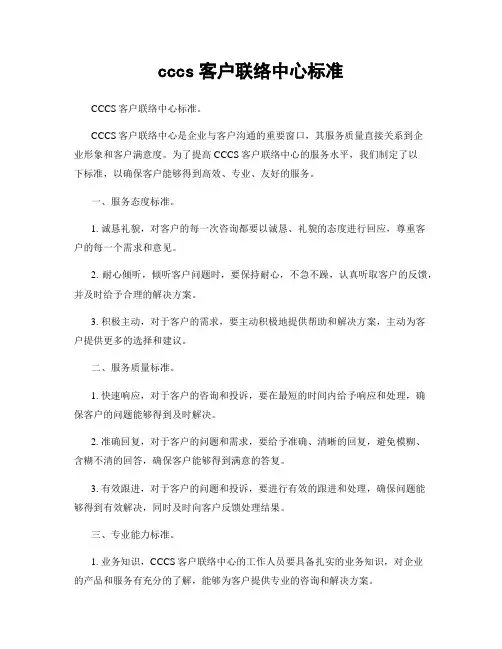 cccs客户联络中心标准