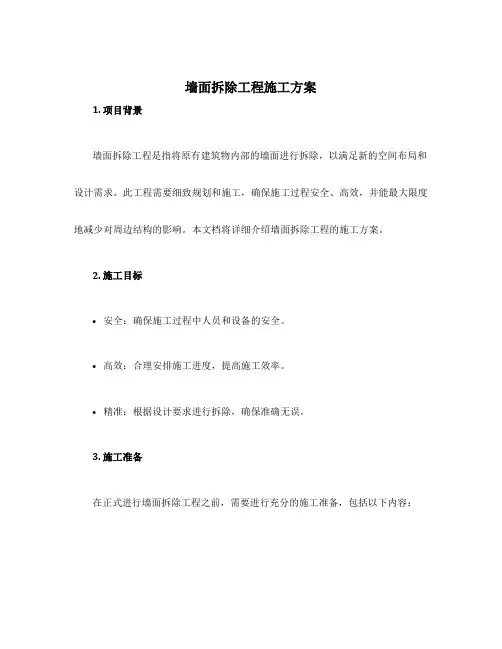 墙面拆除工程施工方案