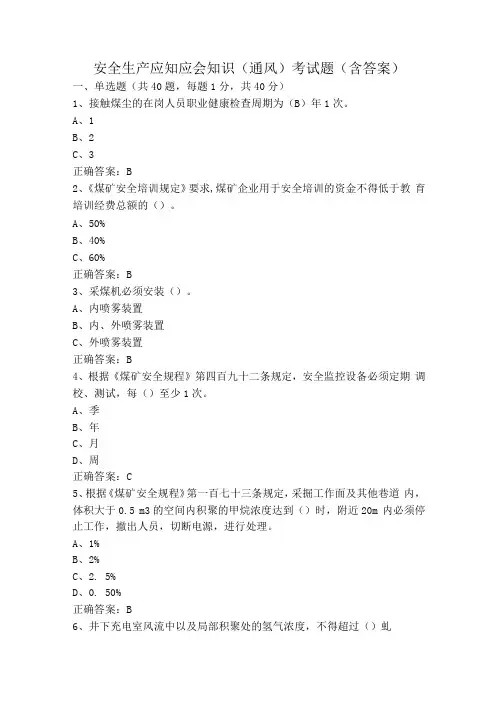 安全生产应知应会知识(通风)考试题(含答案)