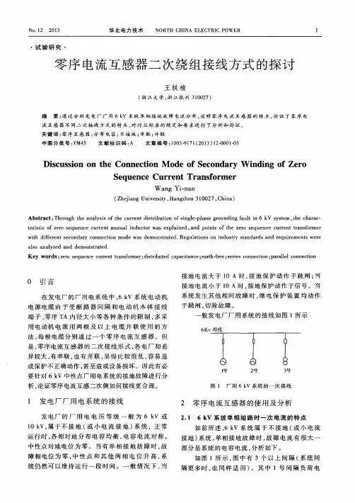 零序电流互感器二次绕组接线方式的探讨