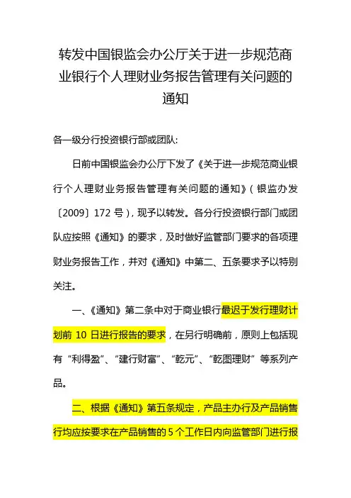 银监办发(2009)172号 关于进一步规范商业银行个人理财业务报告管理有关问题的通知