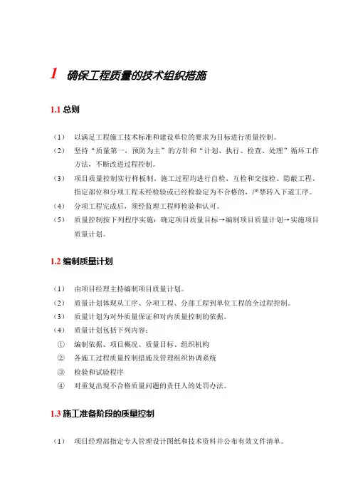 确保工程质量的技术组织措施