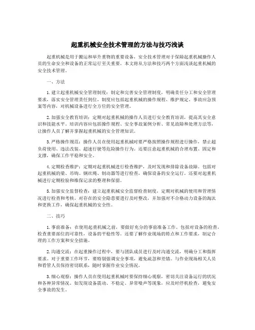 起重机械安全技术管理的方法与技巧浅谈