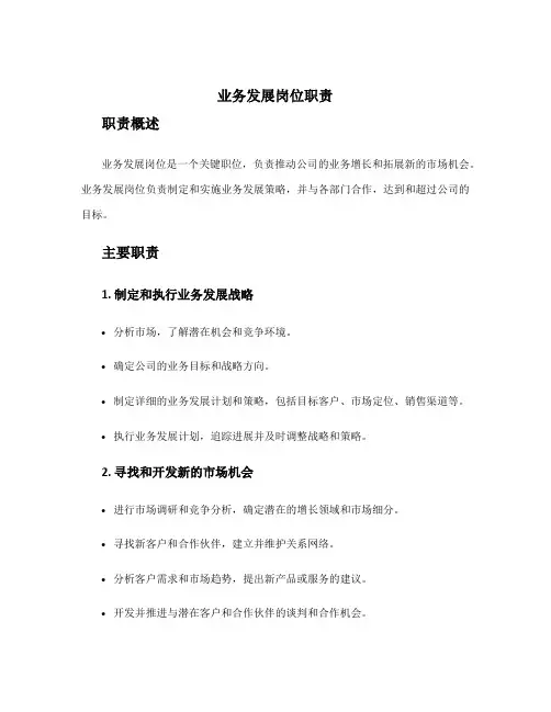 业务发展岗位职责