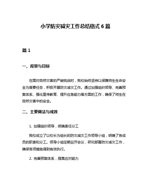 小学防灾减灾工作总结格式6篇