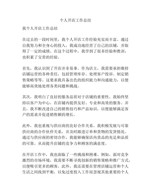 个人开店工作总结