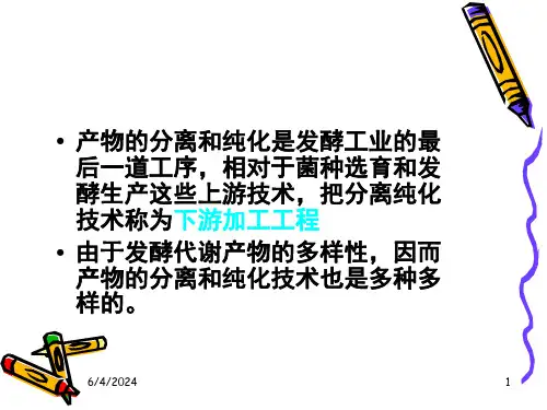 第八章产物的分离和纯化