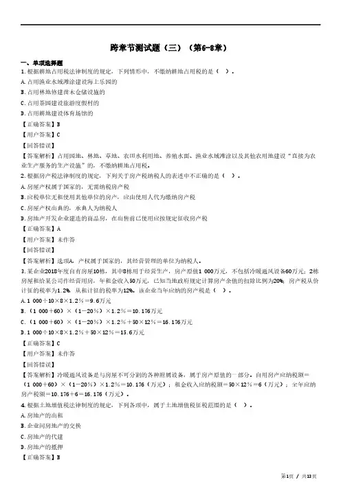 2023初级经济法基础跨章节测试题(三)(第6-8章)-题目答案合并