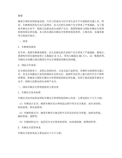 国际车辆安全管理制度