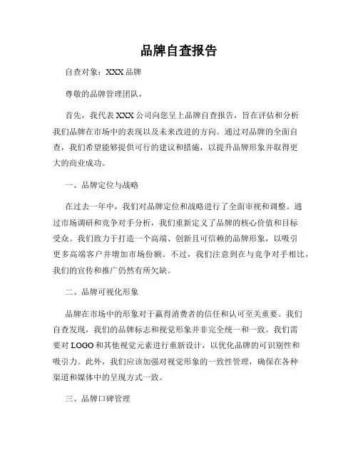 品牌自查报告
