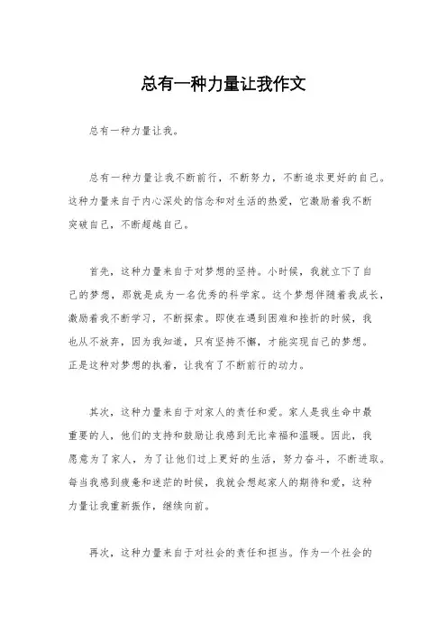 总有一种力量让我作文