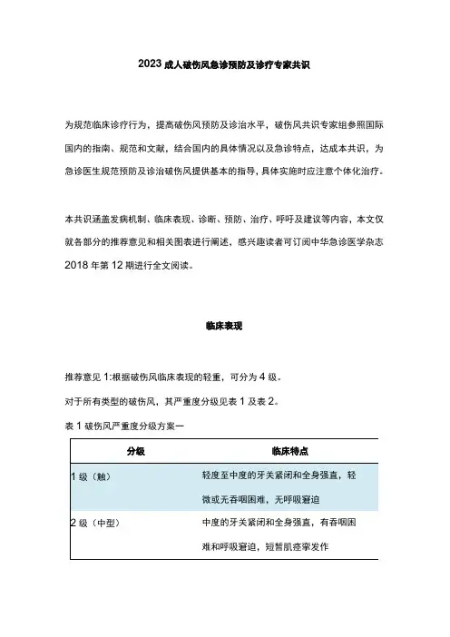 2023成人破伤风急诊预防及诊疗专家共识