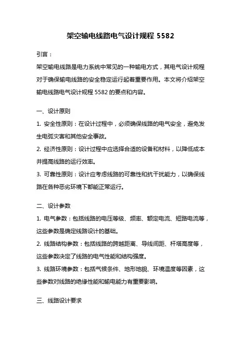 架空输电线路电气设计规程 5582