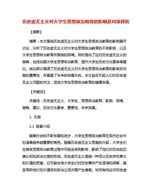 历史虚无主义对大学生思想政治教育的影响及对策探析
