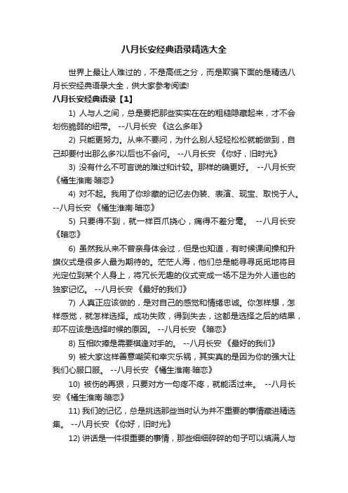 八月长安经典语录精选大全