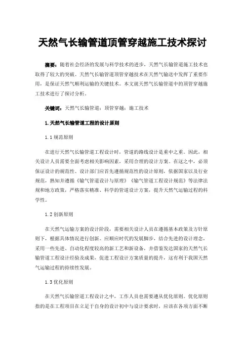 天然气长输管道顶管穿越施工技术探讨