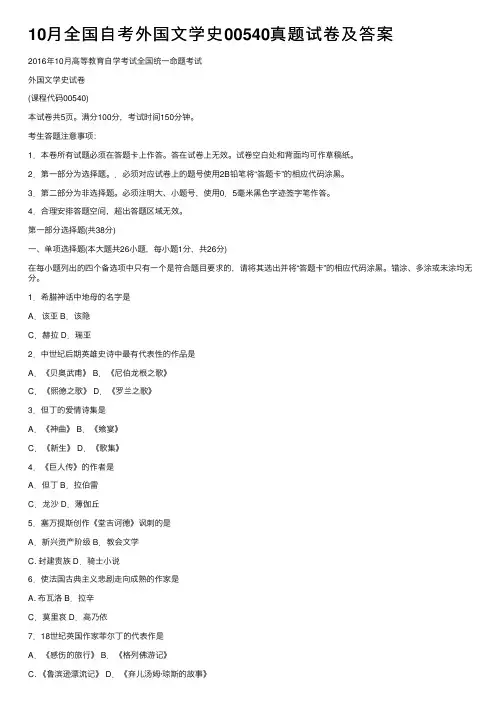 10月全国自考外国文学史00540真题试卷及答案