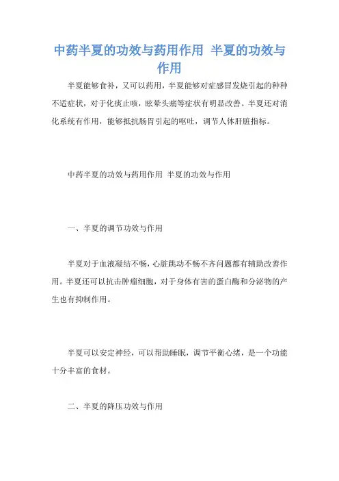 中药半夏的功效与药用作用 半夏的功效与作用